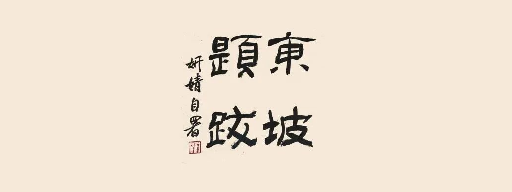 宋妍婧书法展示-节录东坡题跋